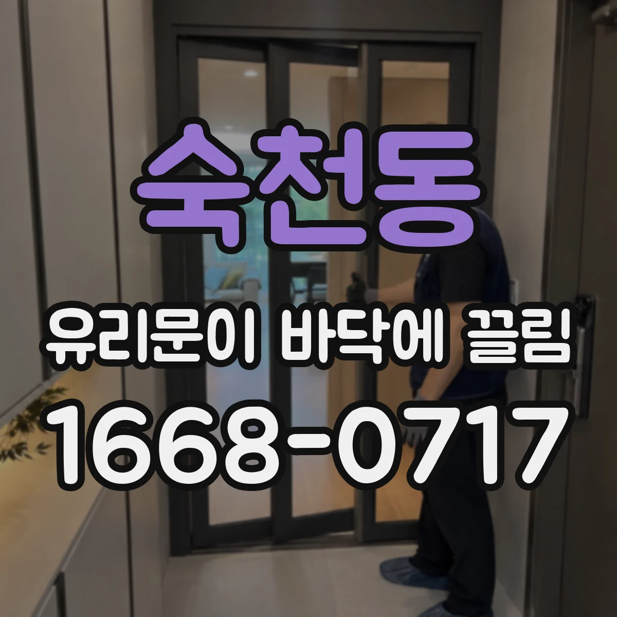숙천동 유리문이 바닥에 끌림