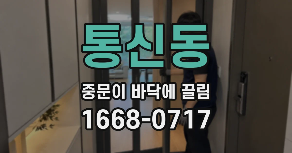 통신동 중문이 바닥에 끌림