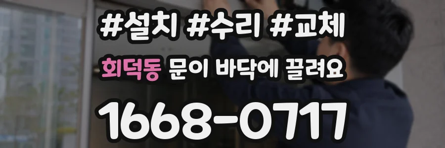 회덕동 문이 바닥에 끌려요