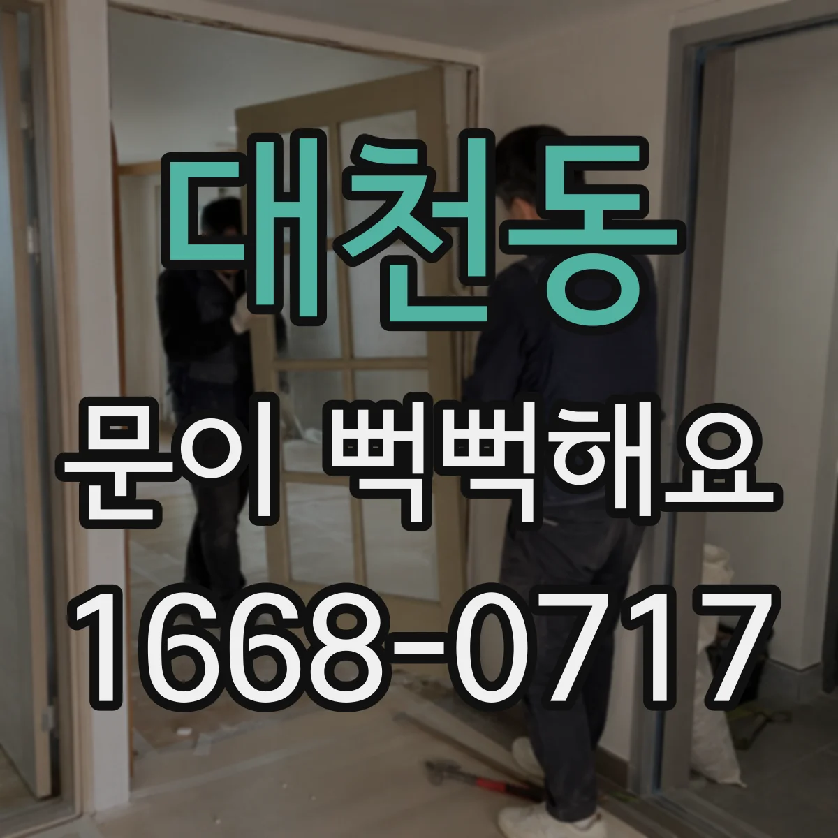 대천동 문이 뻑뻑해요
