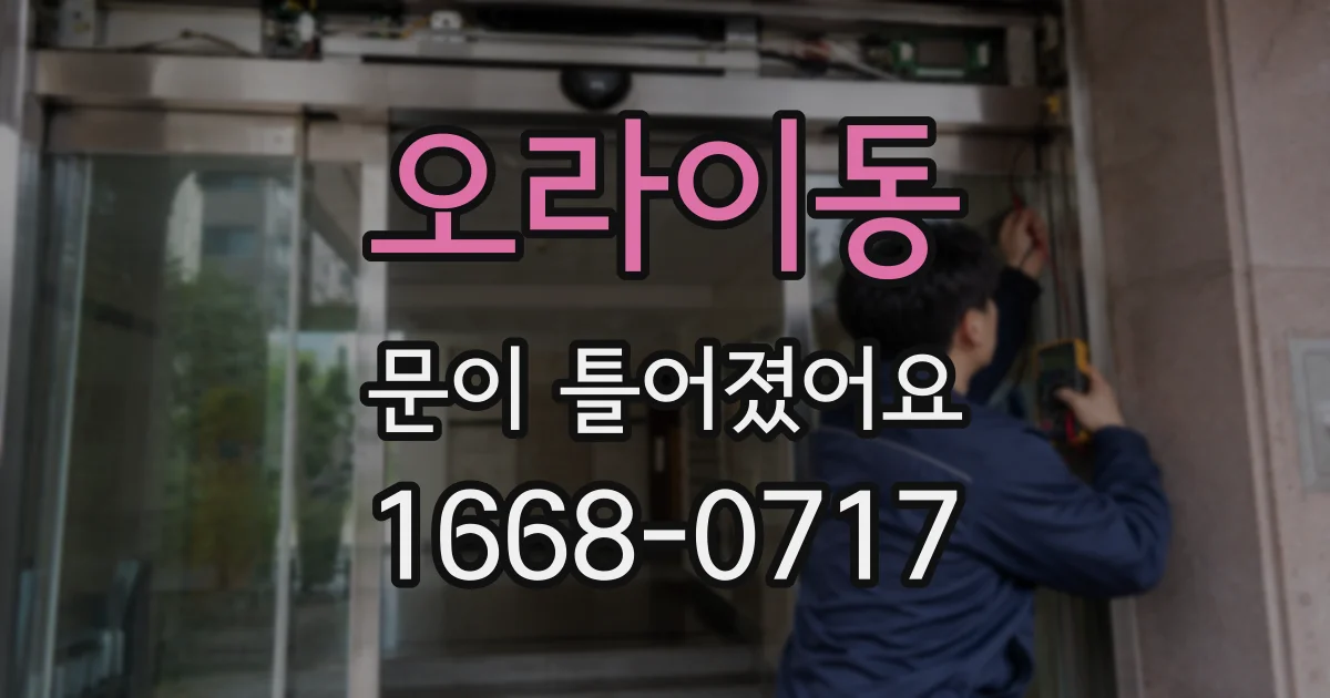 오라이동 문이 틀어졌어요