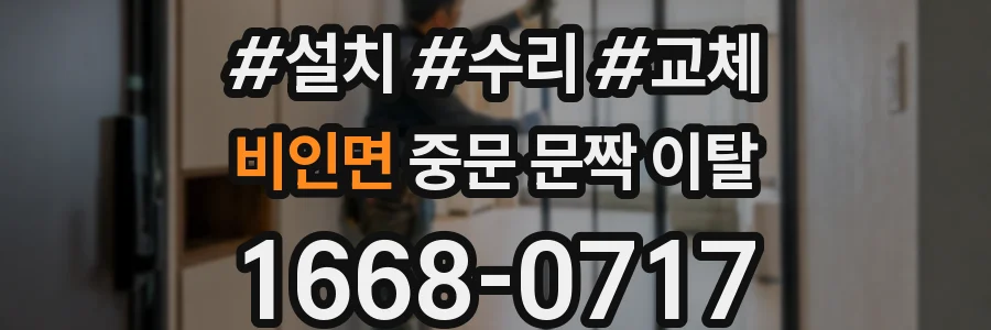 비인면 중문 문짝 이탈