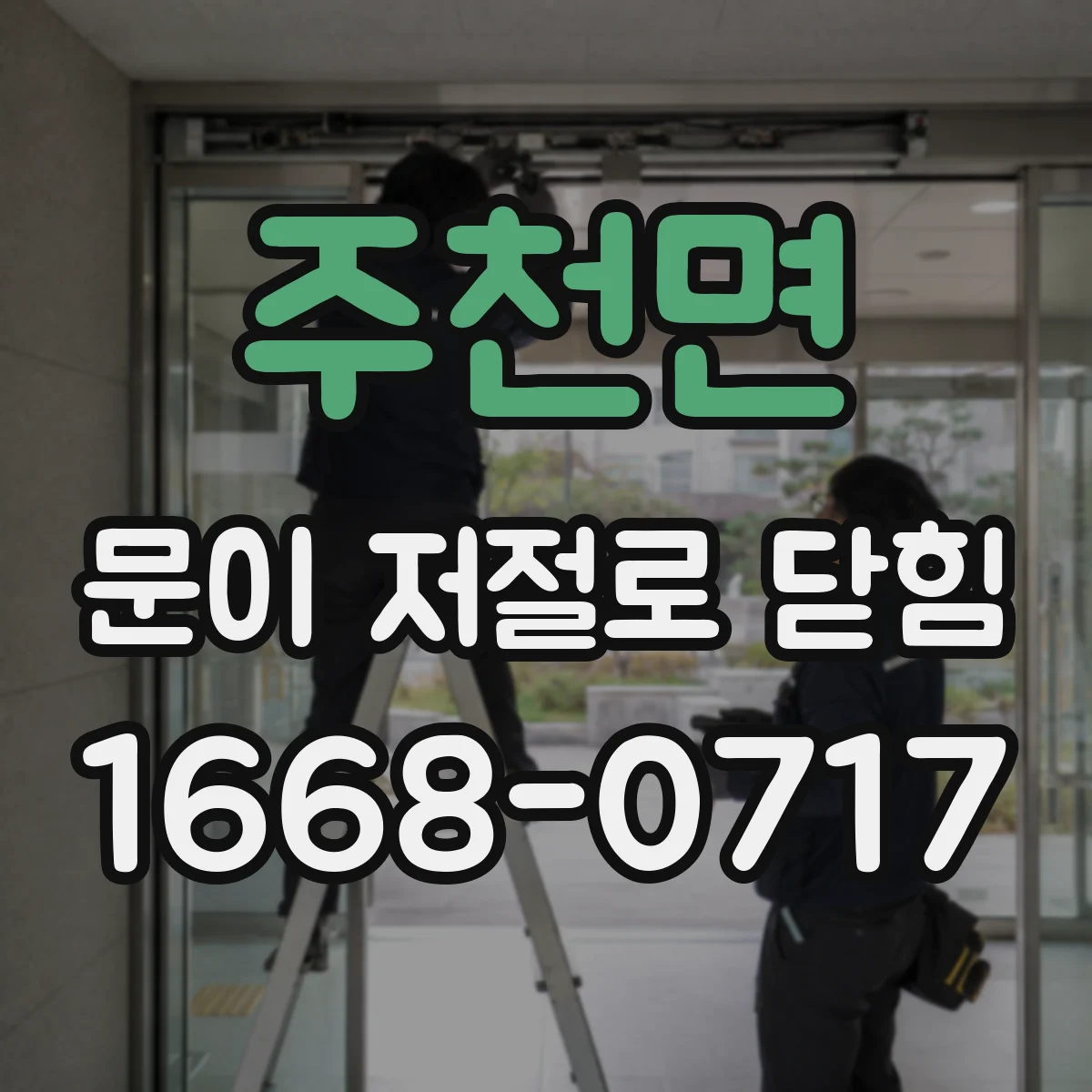 주천면 문이 저절로 닫힘