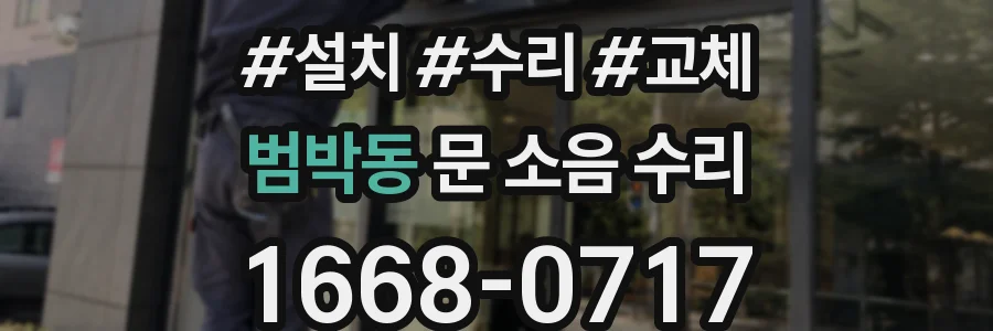 범박동 문 소음 수리