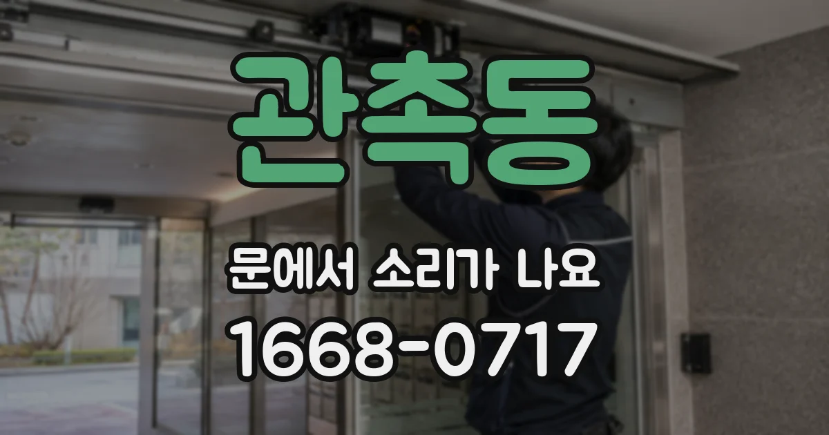 관촉동 문에서 소리가 나요
