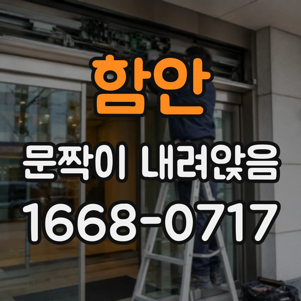 함안 문짝이 내려앉음