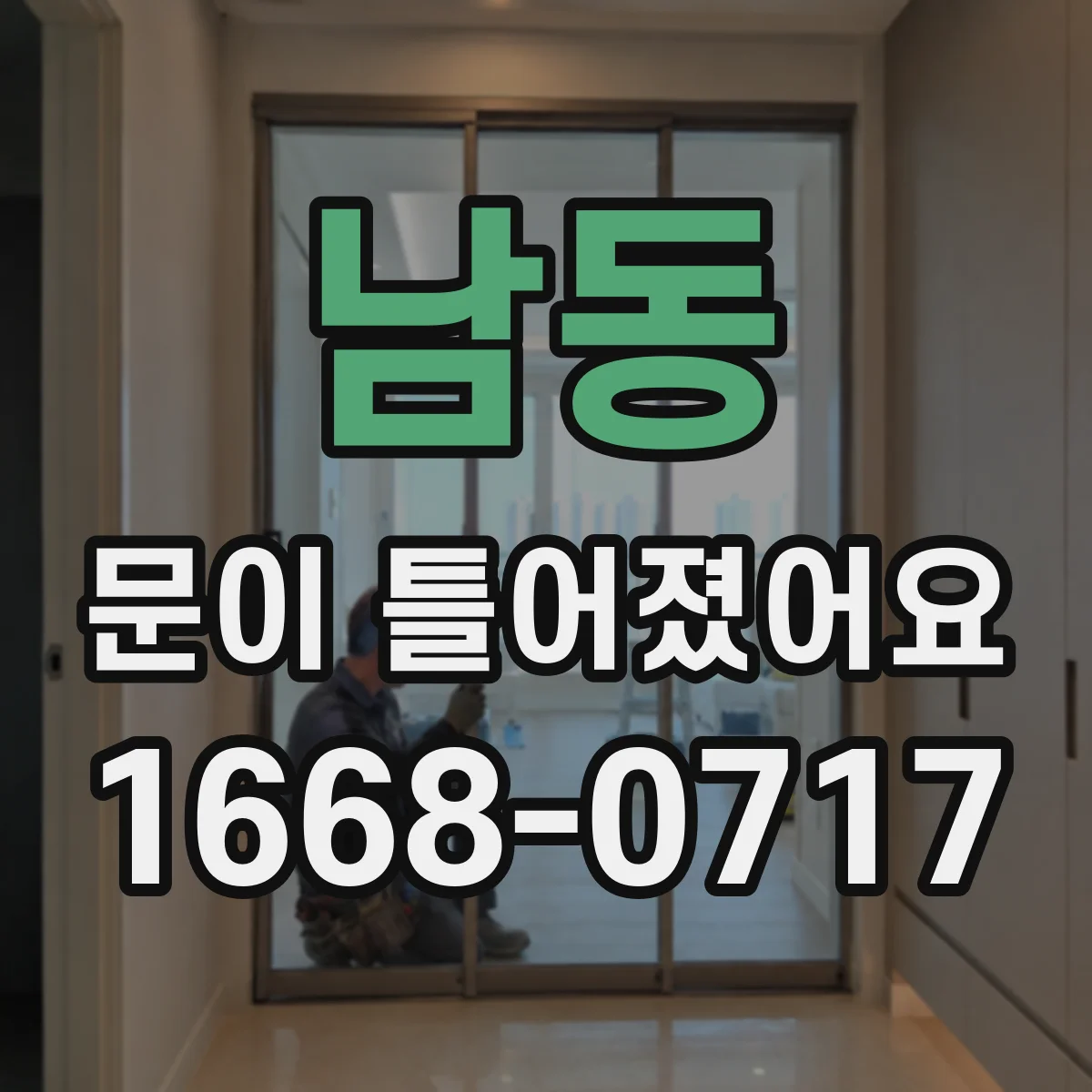 남동 문이 틀어졌어요