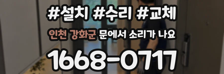 인천 강화군 문에서 소리가 나요
