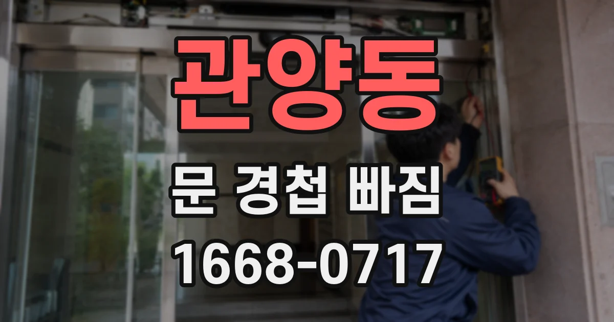 관양동 문 경첩 빠짐