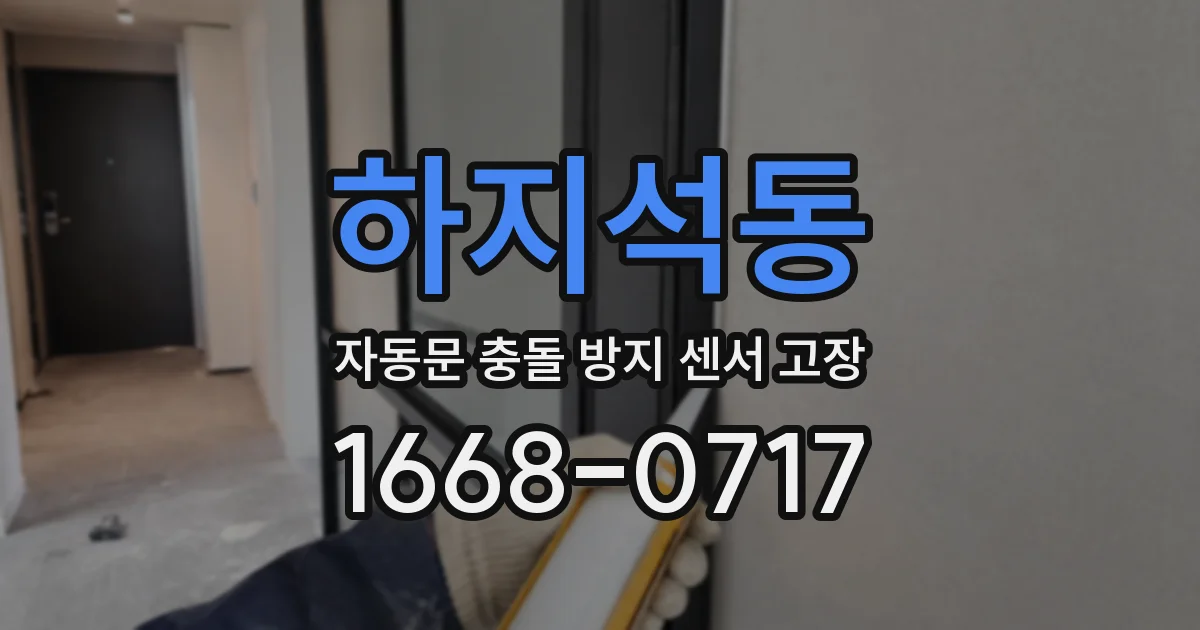 하지석동 자동문 충돌 방지 센서 고장