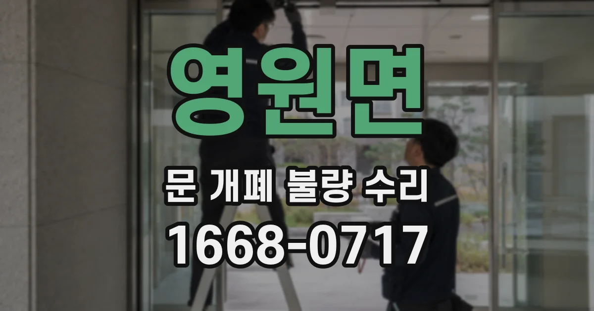 영원면 문 개폐 불량 수리
