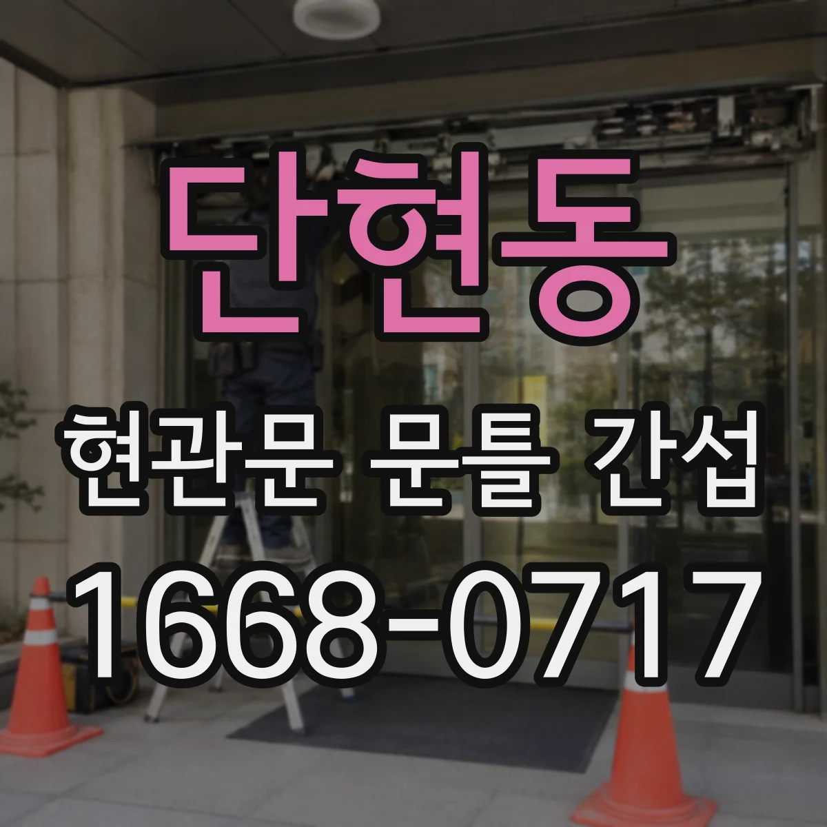 단현동 현관문 문틀 간섭