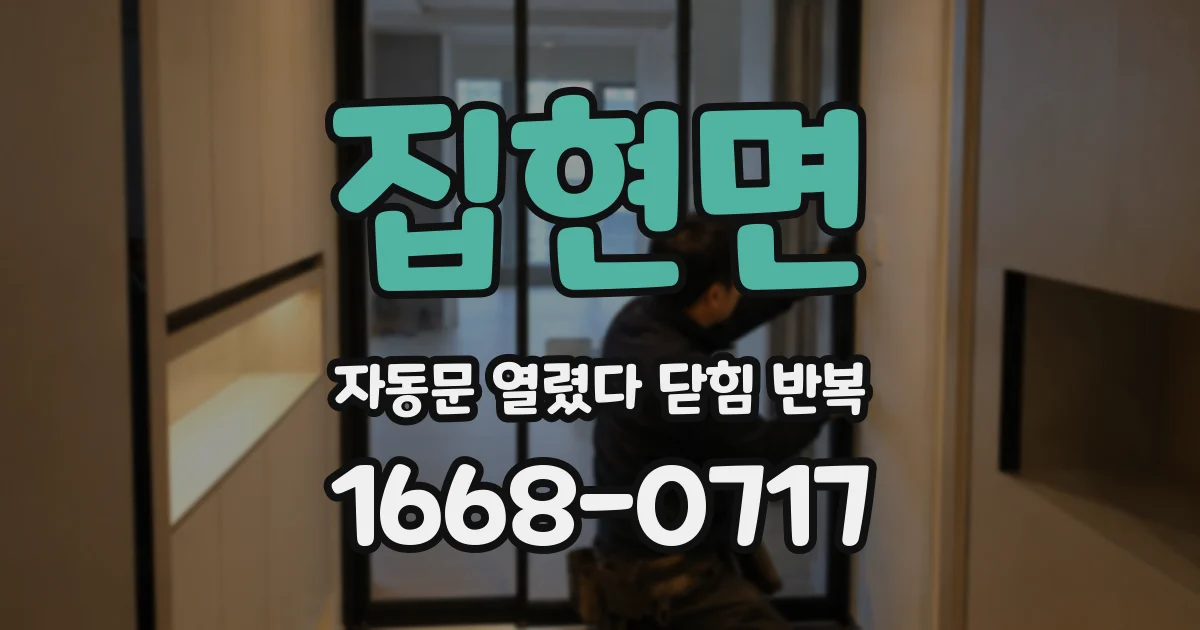 집현면 자동문 열렸다 닫힘 반복