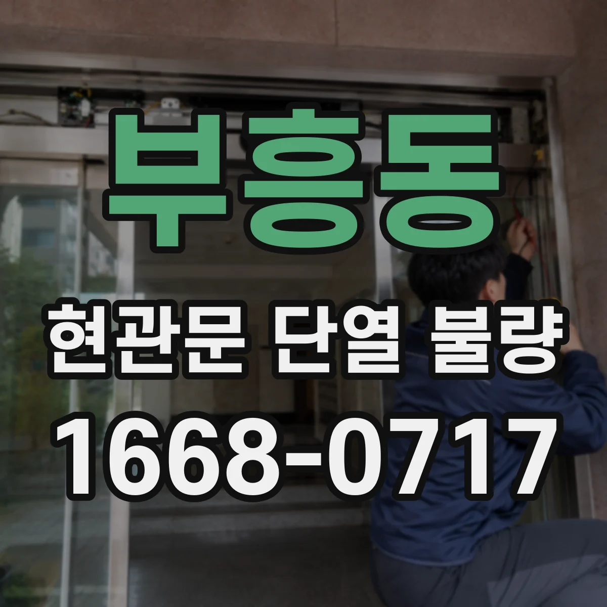 부흥동 현관문 단열 불량