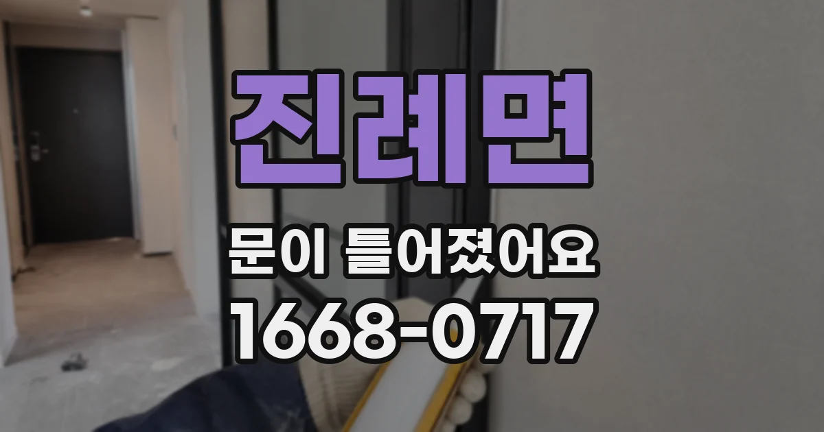 진례면 문이 틀어졌어요