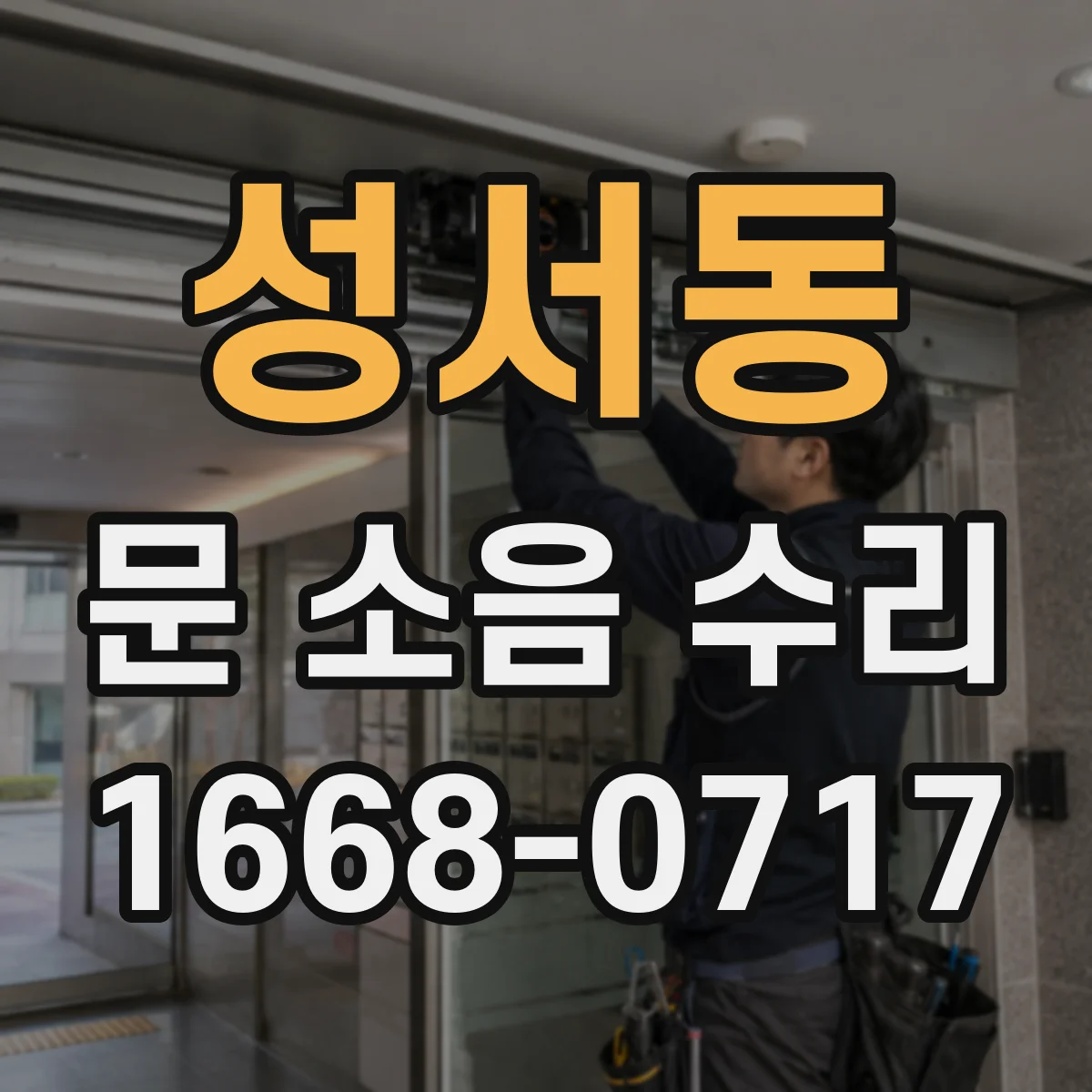 성서동 문 소음 수리