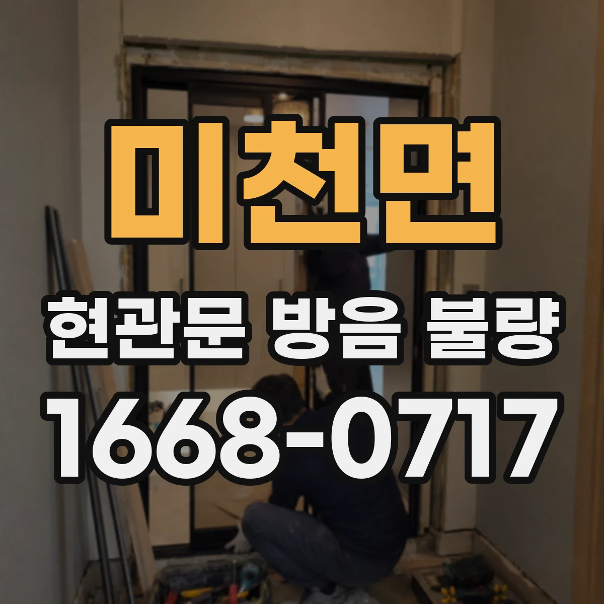 미천면 현관문 방음 불량