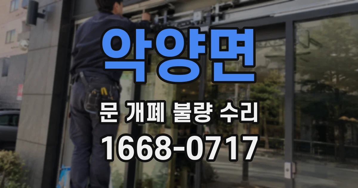 악양면 문 개폐 불량 수리