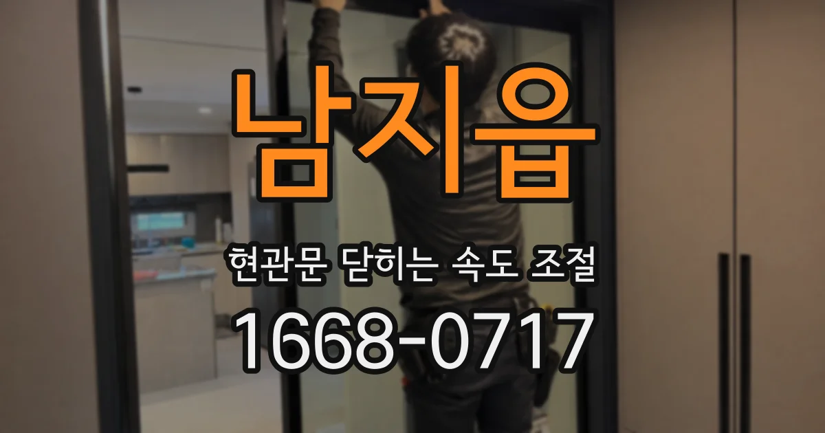 남지읍 현관문 닫히는 속도 조절