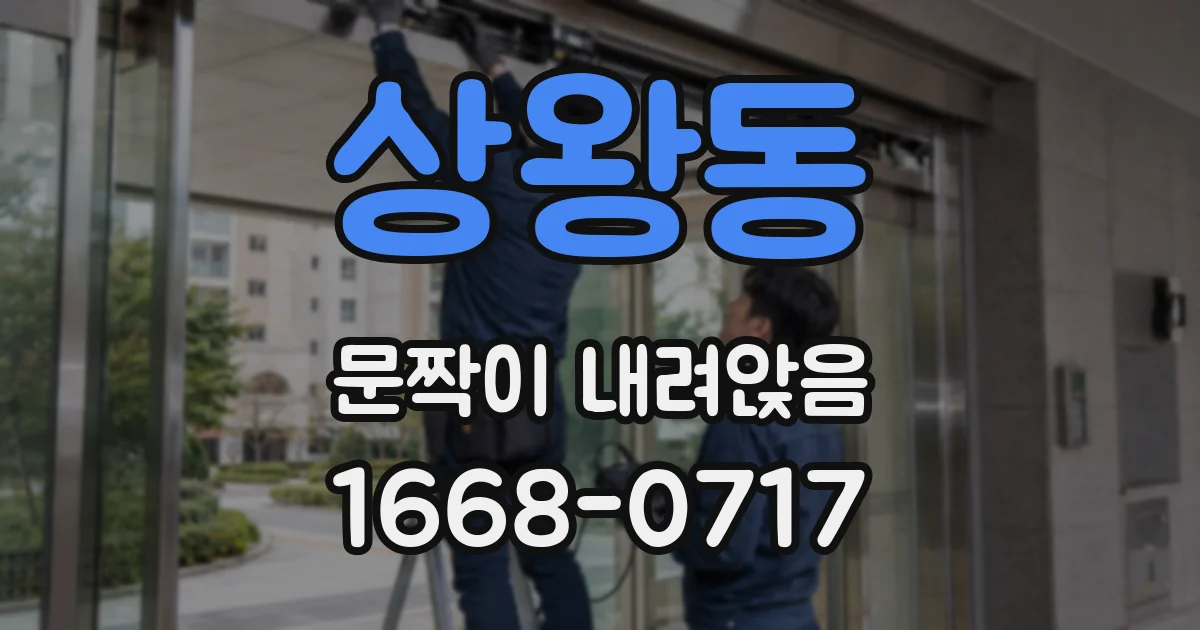 상왕동 문짝이 내려앉음