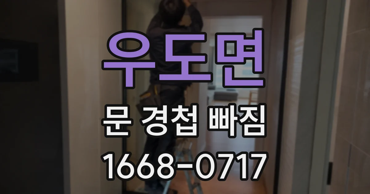 우도면 문 경첩 빠짐