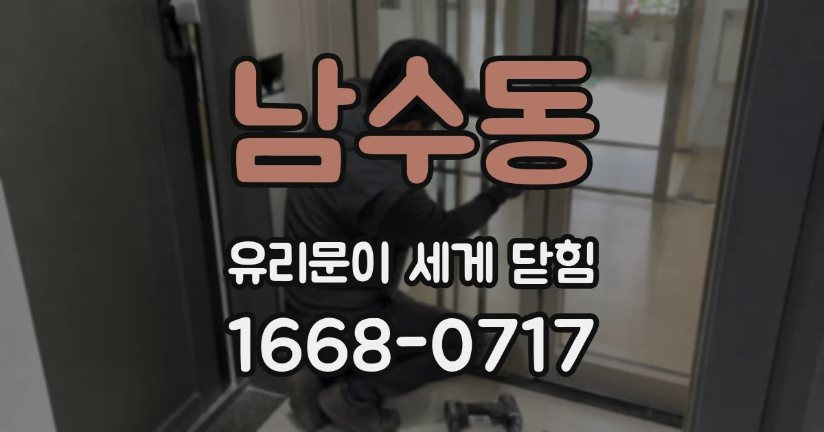 남수동 유리문이 세게 닫힘
