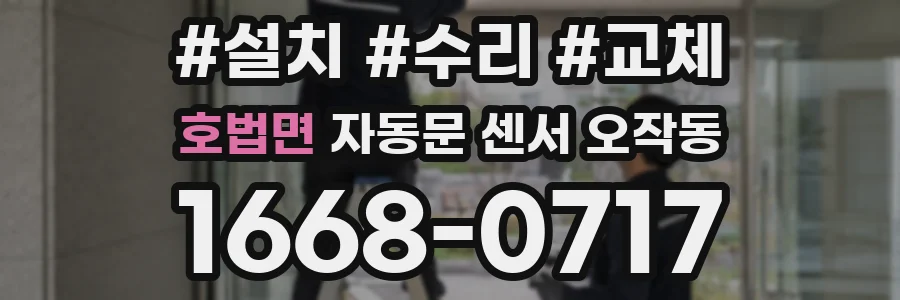 호법면 자동문 센서 오작동
