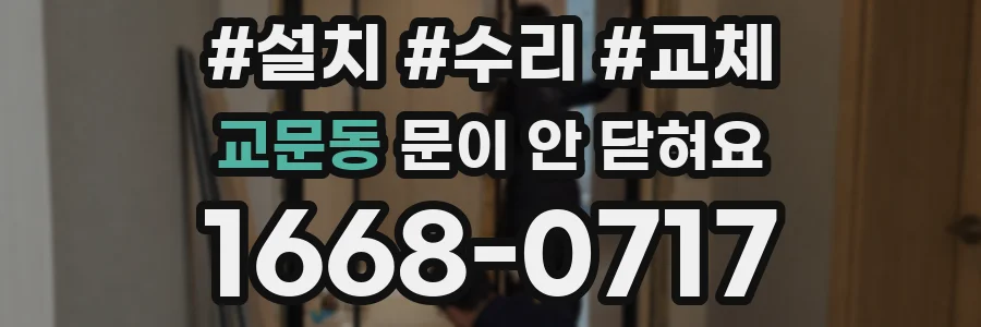 교문동 문이 안 닫혀요