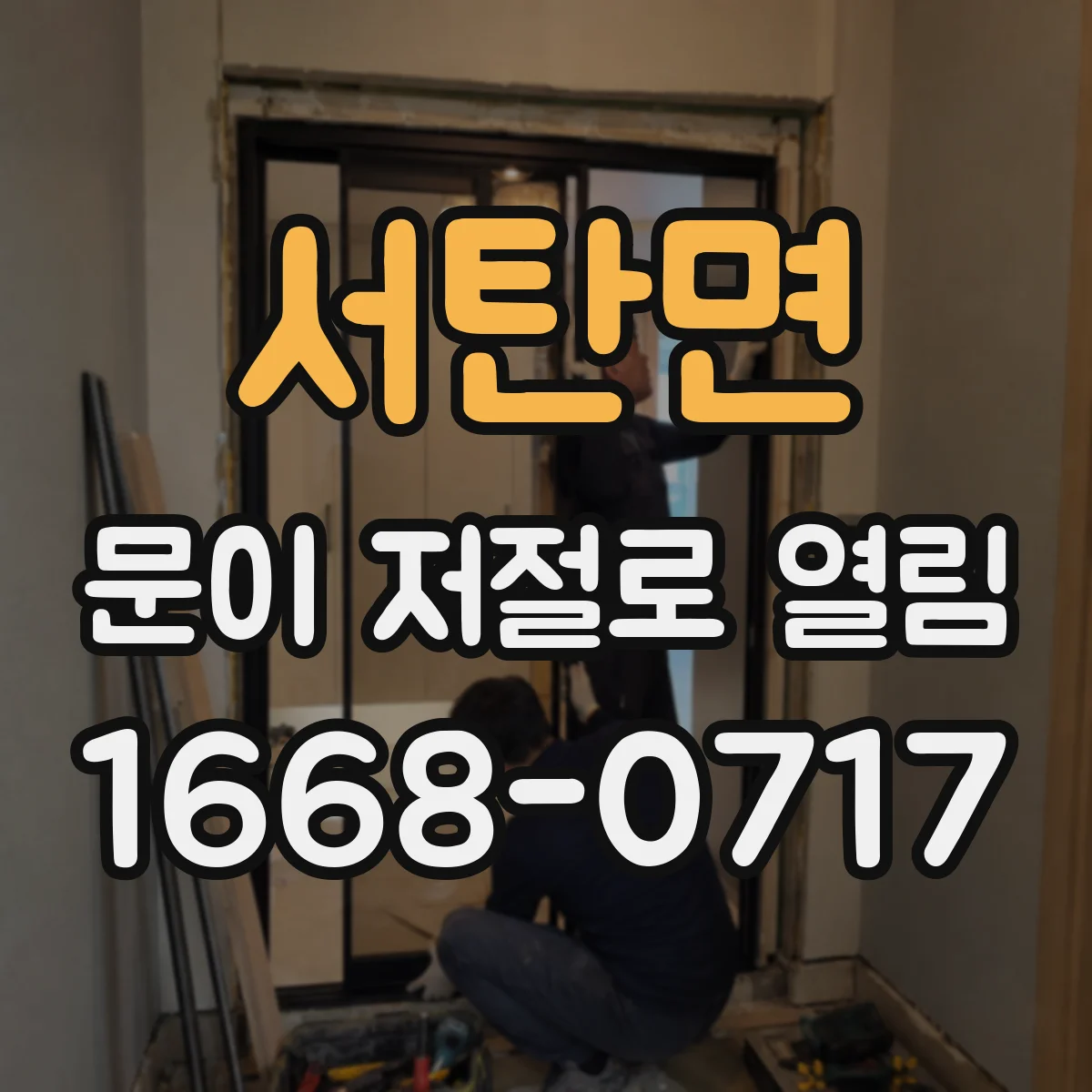 서탄면 문이 저절로 열림