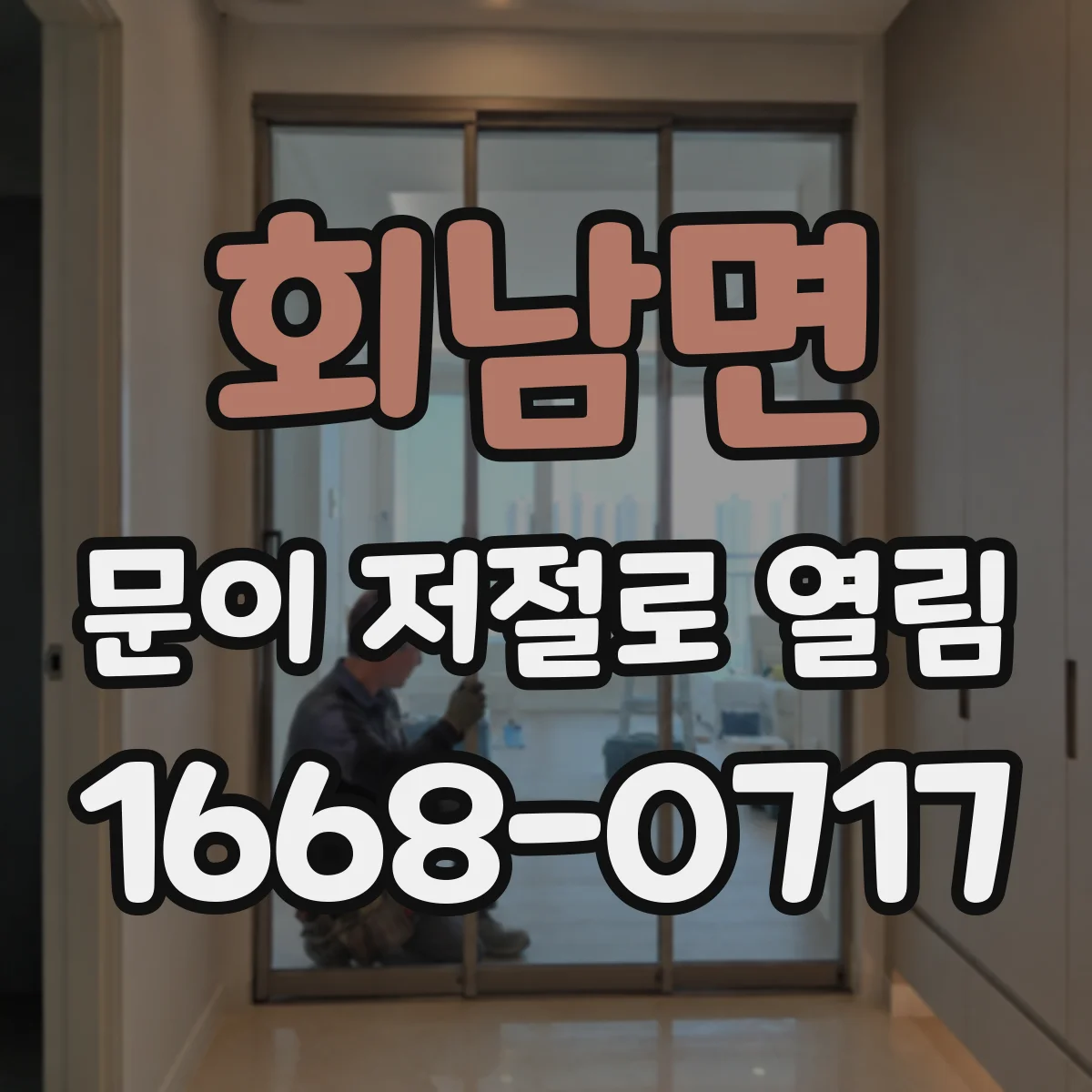 회남면 문이 저절로 열림
