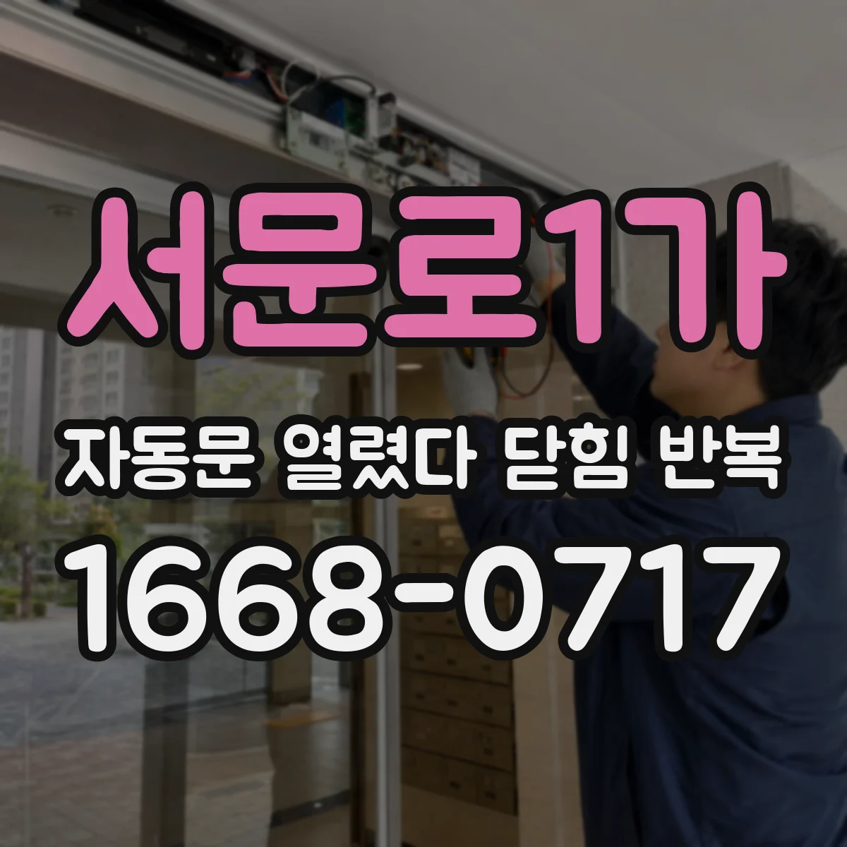 서문로1가 자동문 열렸다 닫힘 반복 증상은 문이 열렸다가 즉시 닫혀 버리거나, 잠시 멈춘 뒤 다시 움직일 때 확인됩니다.