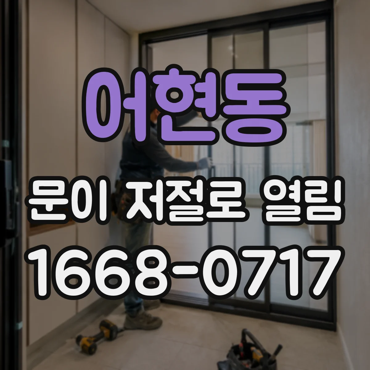 어현동 문이 저절로 열림