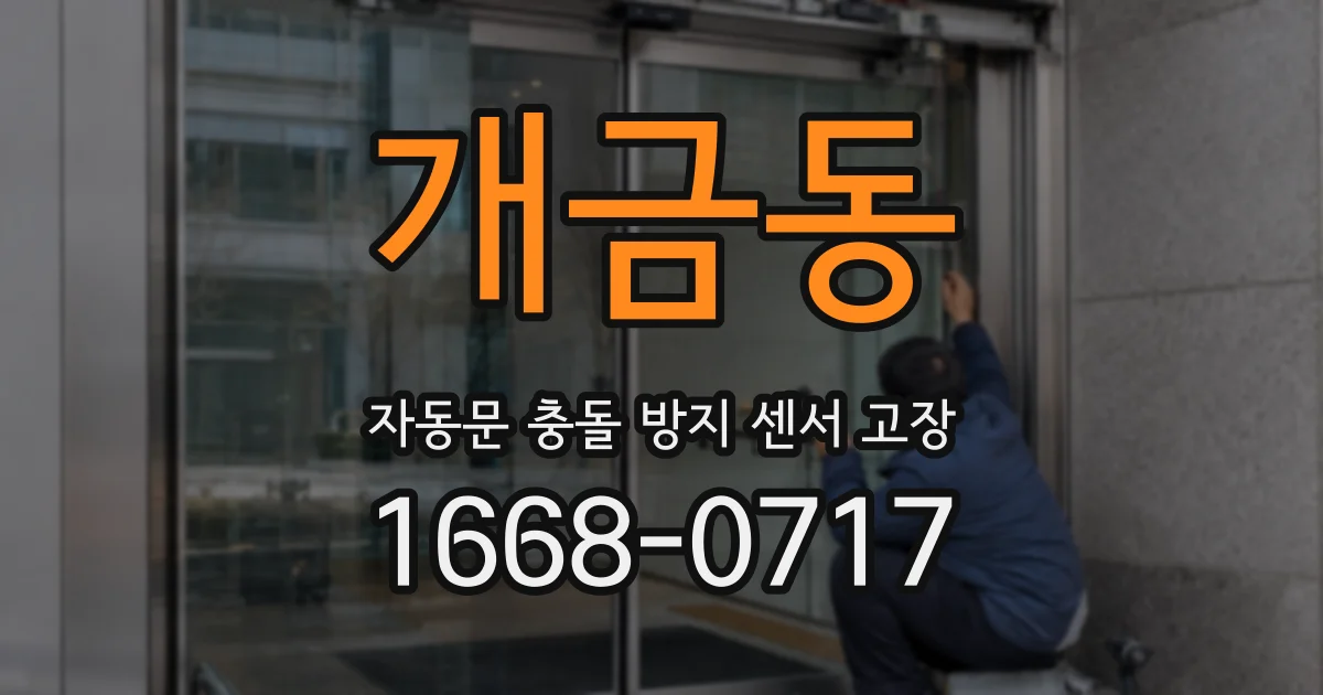 개금동 자동문 충돌 방지 센서 고장