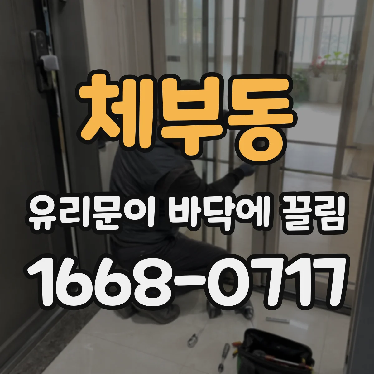 체부동 유리문이 바닥에 끌림 베어링 윤활만으로 해결 가능한 경우 vs 교체