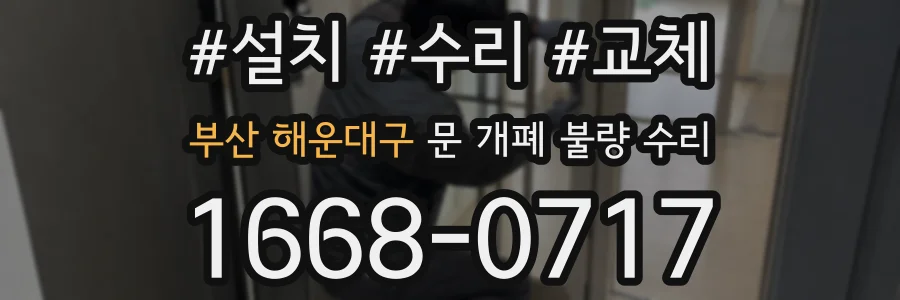 부산 해운대구 문 개폐 불량 수리