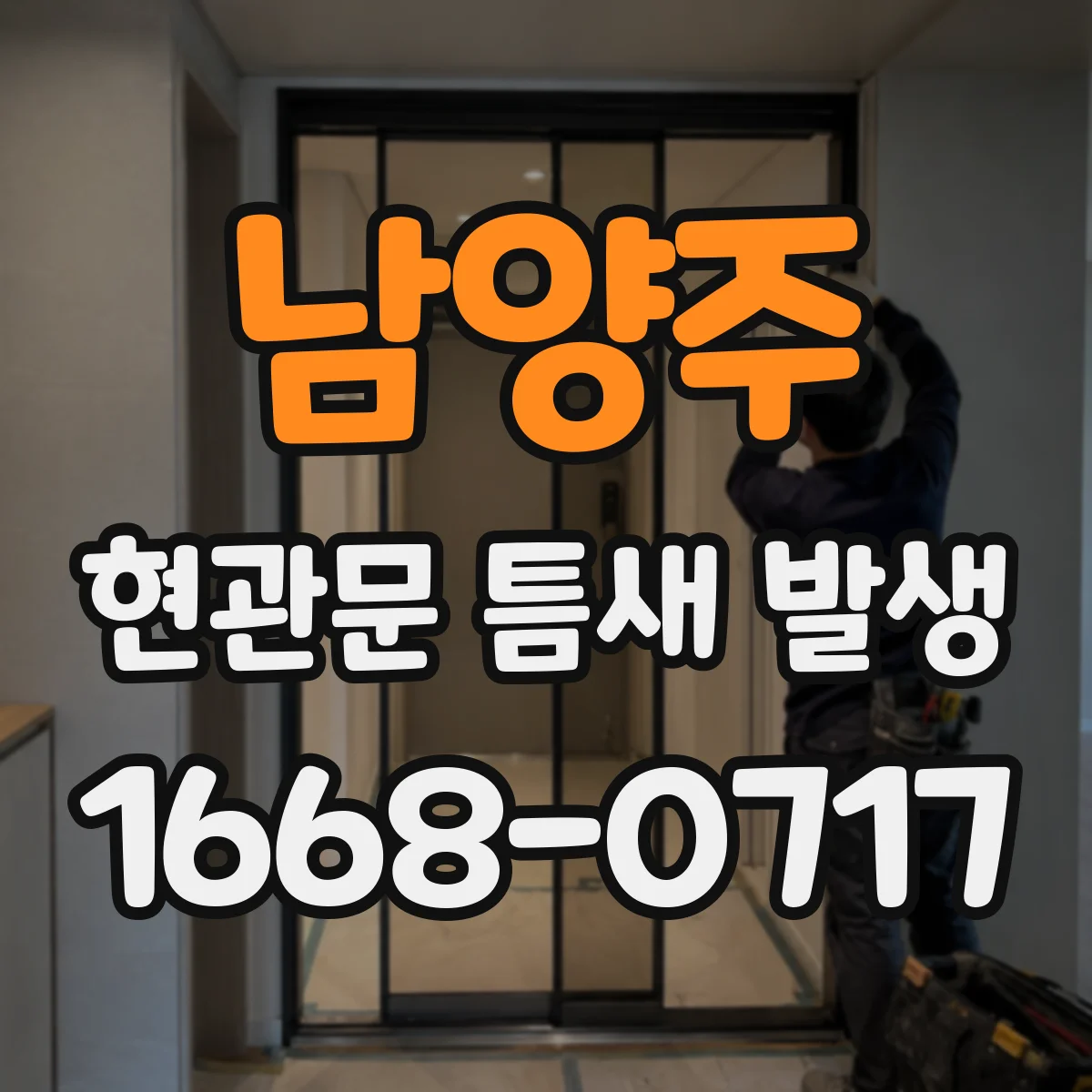 남양주 현관문 틈새 발생
