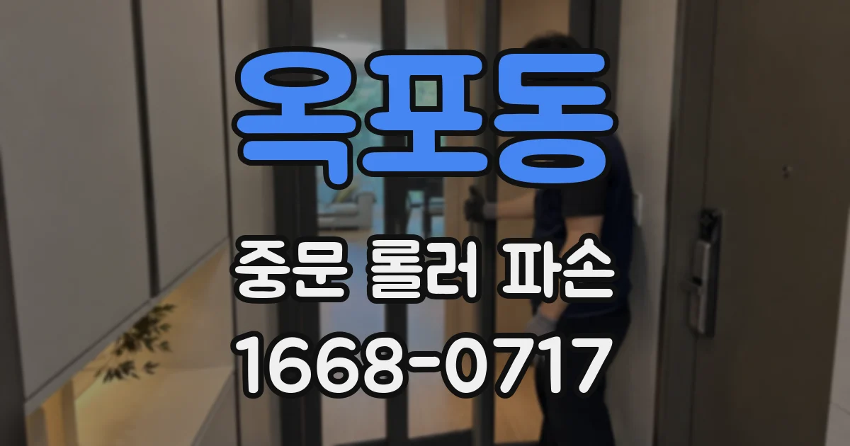 옥포동 중문 롤러 파손