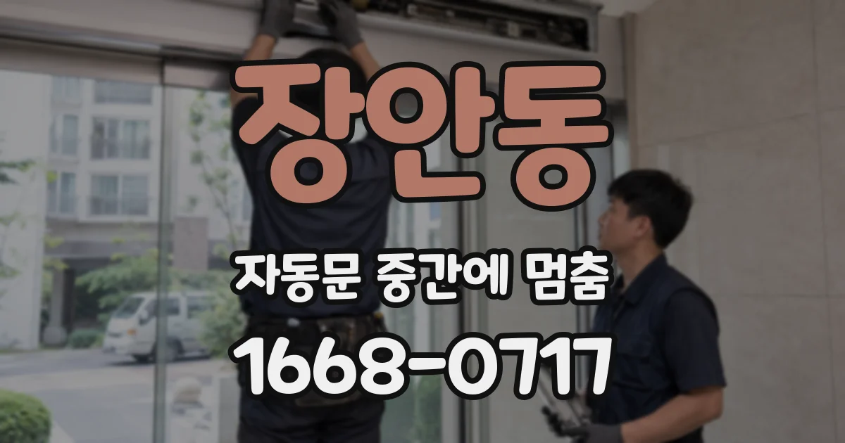 장안동 자동문 중간에 멈춤