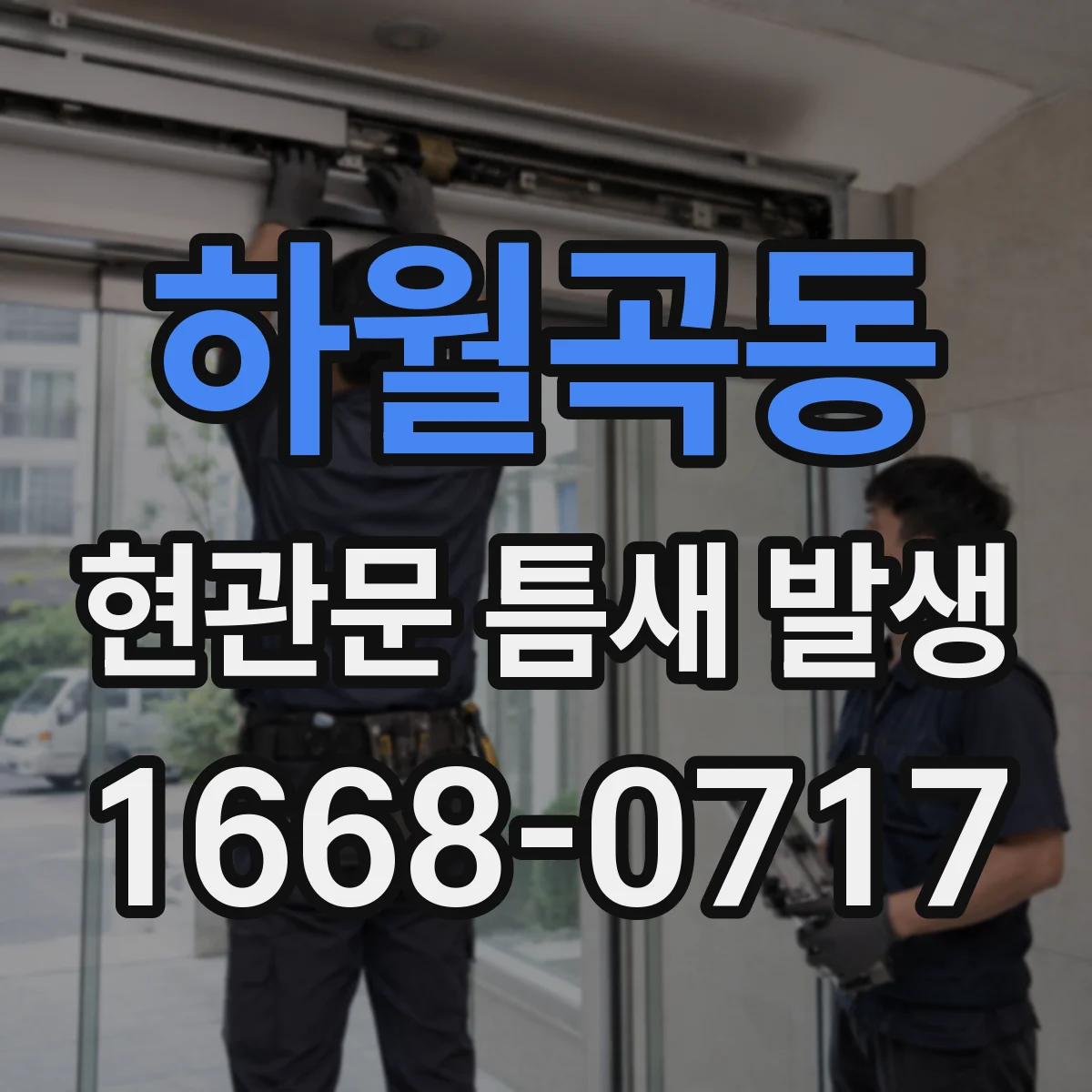 하월곡동 현관문 틈새 발생