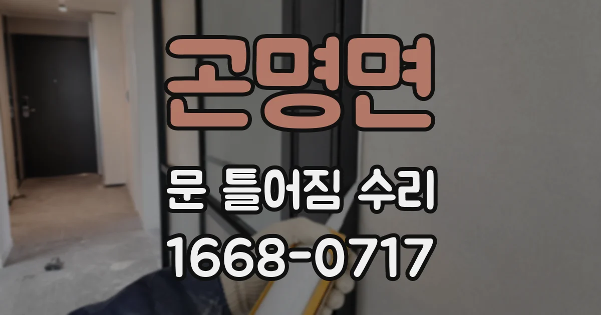 곤명면 문 틀어짐 수리