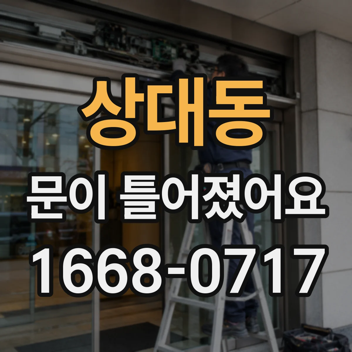 상대동 문이 틀어졌어요