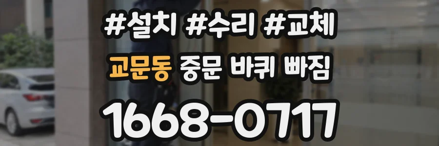 교문동 중문 바퀴 빠짐