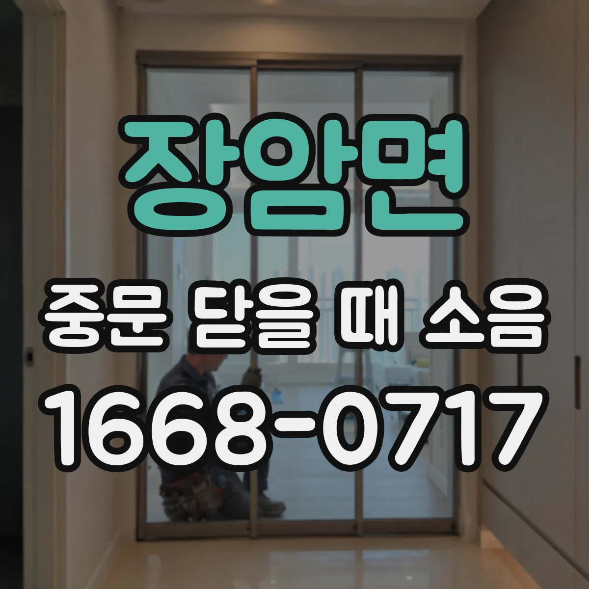 장암면 중문 닫을 때 소음
