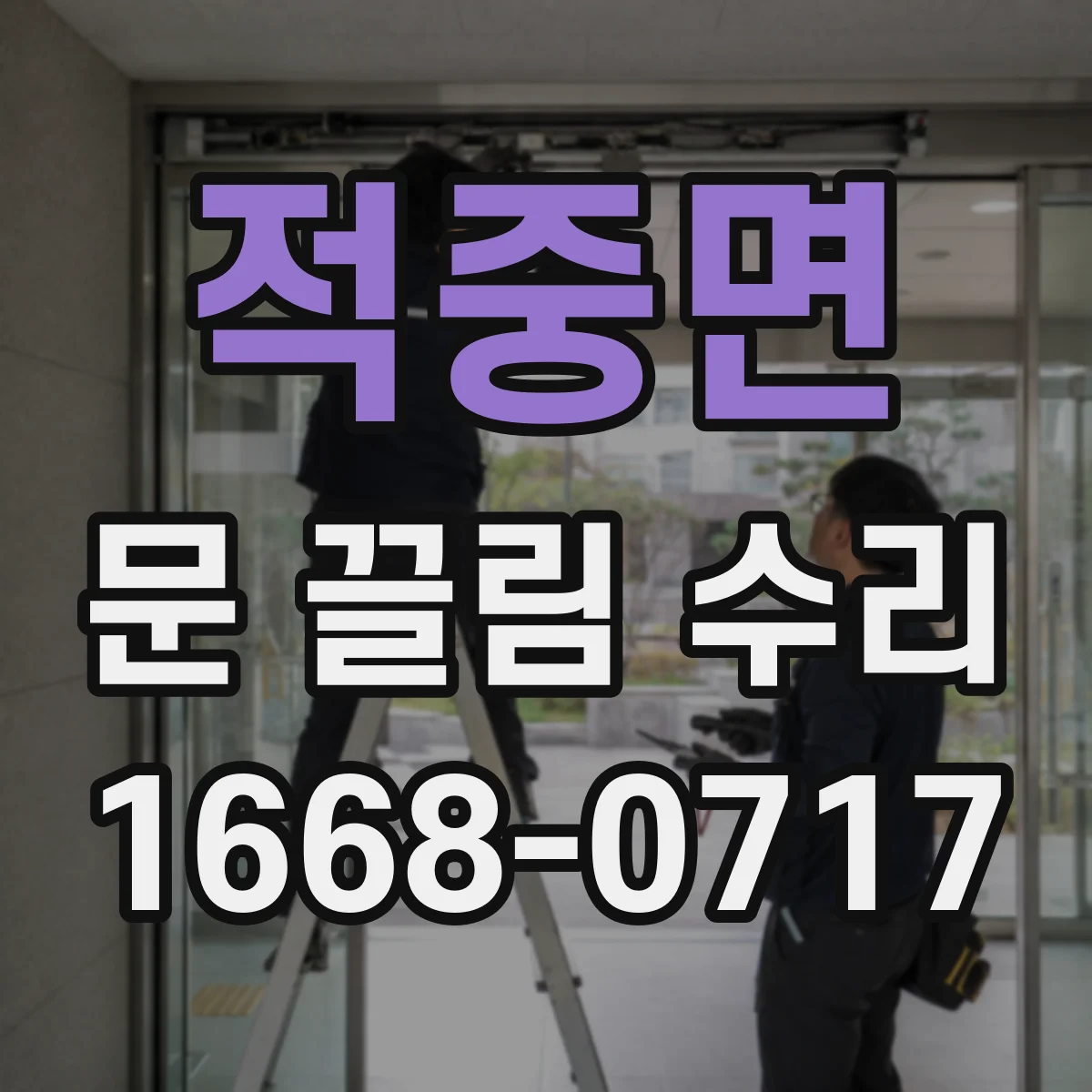 적중면 문 끌림 수리