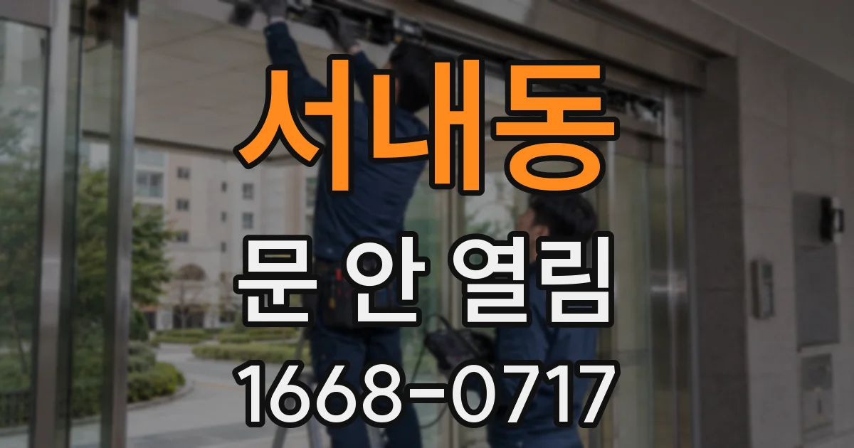 서내동 문 안 열림
