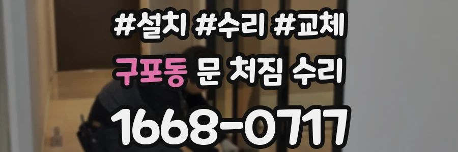 구포동 문 처짐 수리