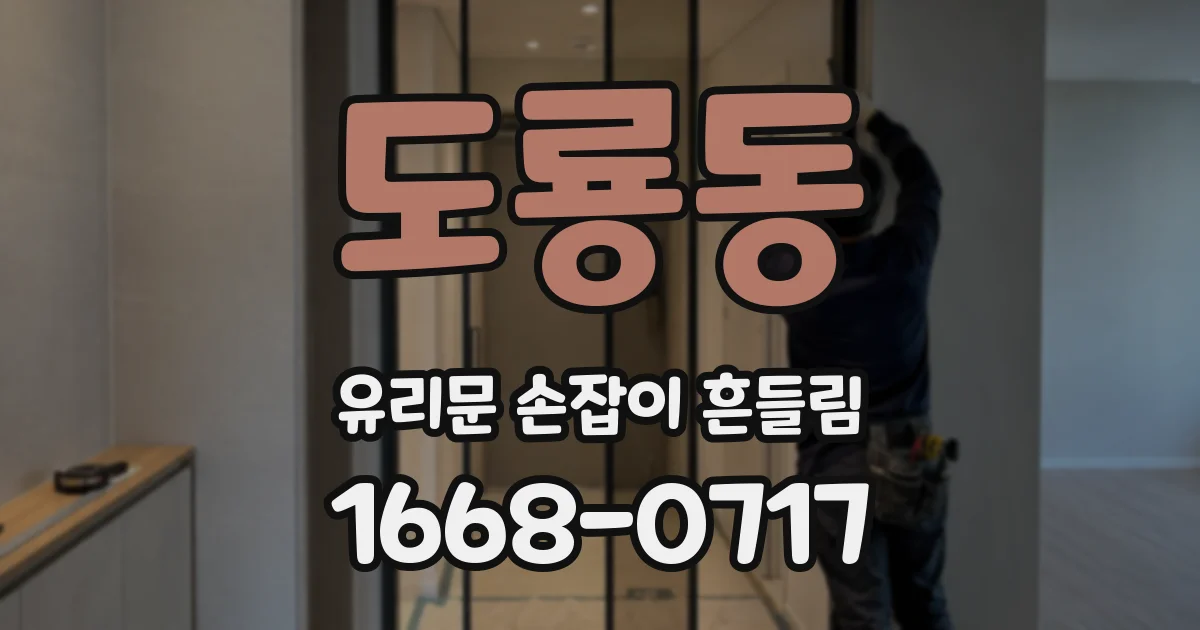 도룡동 유리문 손잡이 흔들림