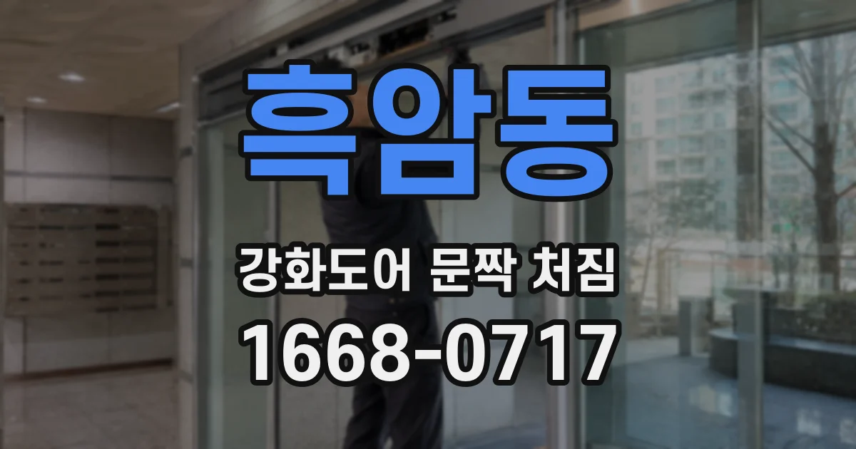 흑암동 강화도어 문짝 처짐