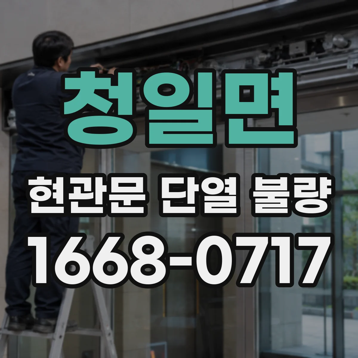 청일면 현관문 단열 불량