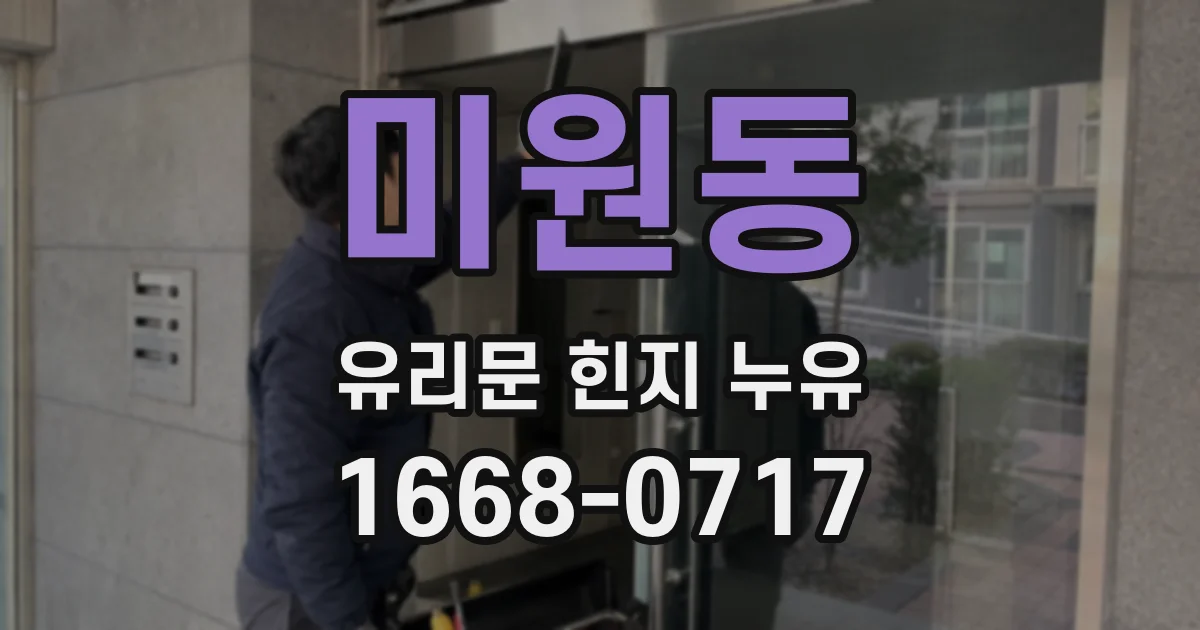 미원동 유리문 힌지 누유